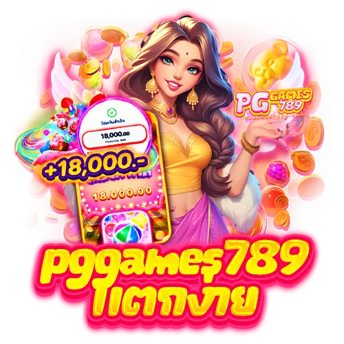 pggames789 แตกง่าย